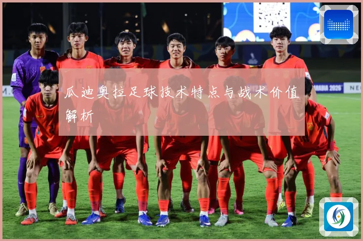 瓜迪奥拉足球技术特点与战术价值解析
