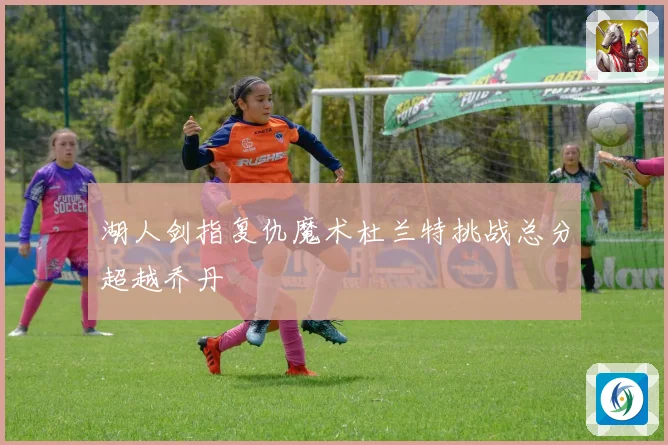 湖人剑指复仇魔术杜兰特挑战总分超越乔丹
