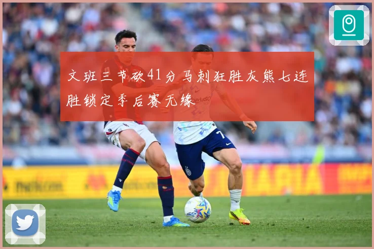 文班三节砍41分马刺狂胜灰熊七连胜锁定季后赛无缘