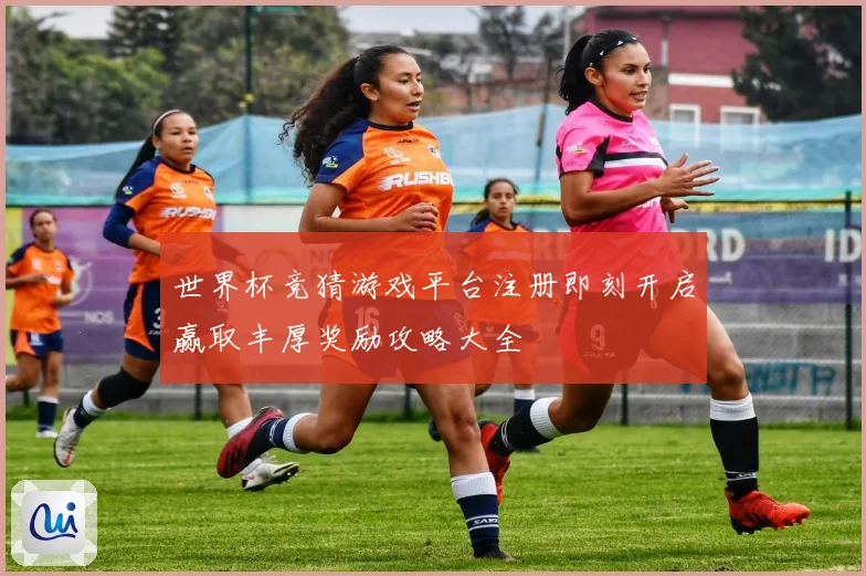 世界杯竞猜游戏平台注册即刻开启赢取丰厚奖励攻略大全