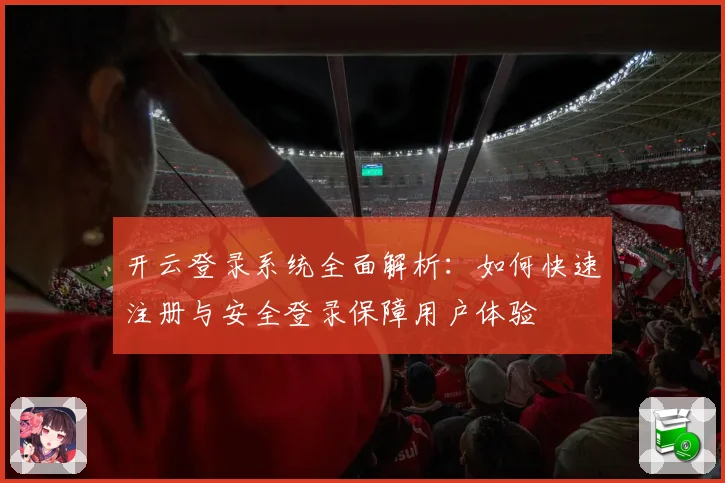 开云登录系统全面解析：如何快速注册与安全登录保障用户体验