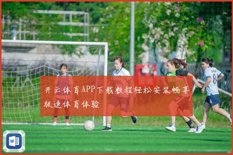 开云体育APP下载教程轻松安装畅享极速体育体验