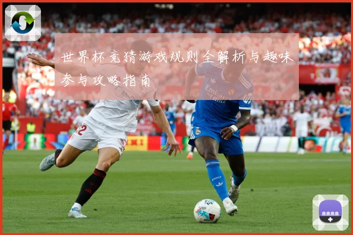 世界杯竞猜游戏规则全解析与趣味参与攻略指南