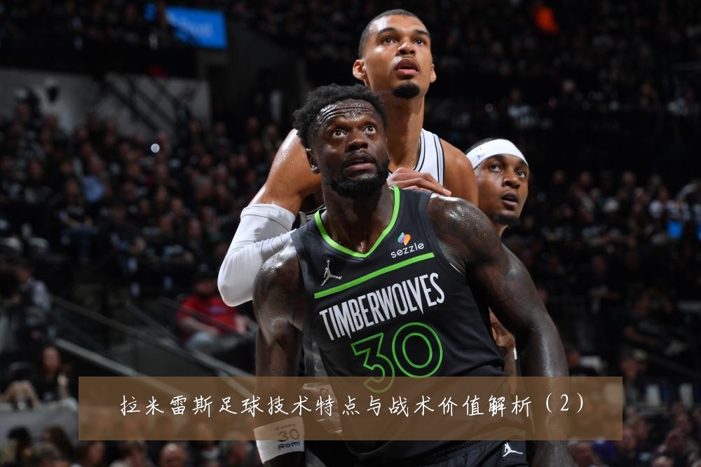 拉米雷斯足球技术特点与战术价值解析（2）