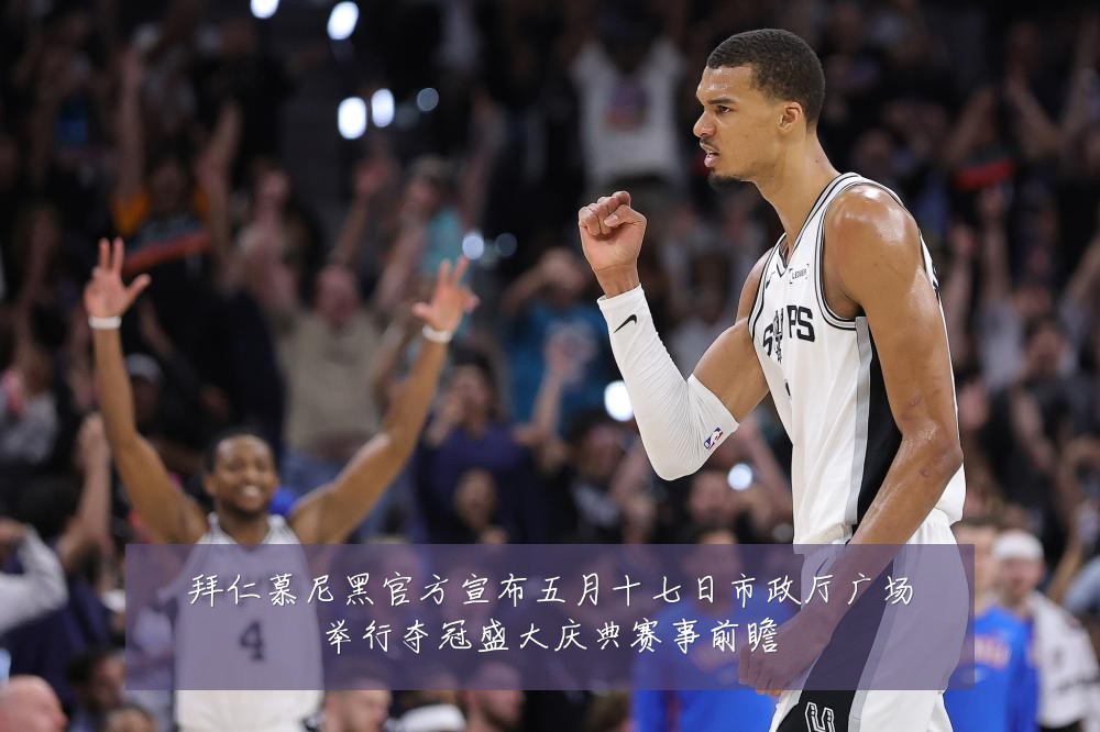 拜仁慕尼黑官方宣布五月十七日市政厅广场举行夺冠盛大庆典赛事前瞻