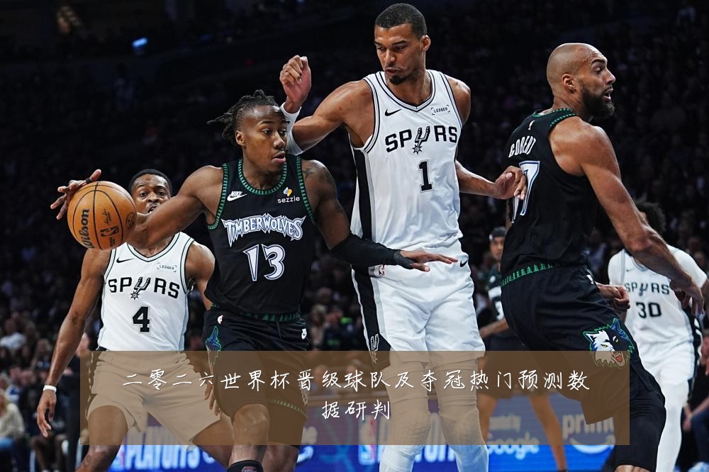 二零二六世界杯晋级球队及夺冠热门预测数据研判