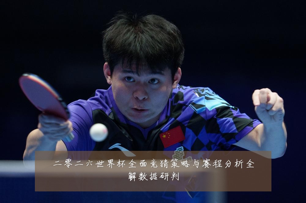 二零二六世界杯全面竞猜策略与赛程分析全解数据研判