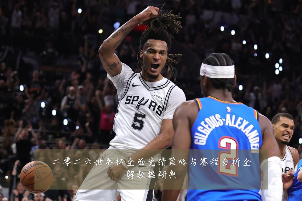 二零二六世界杯全面竞猜策略与赛程分析全解数据研判