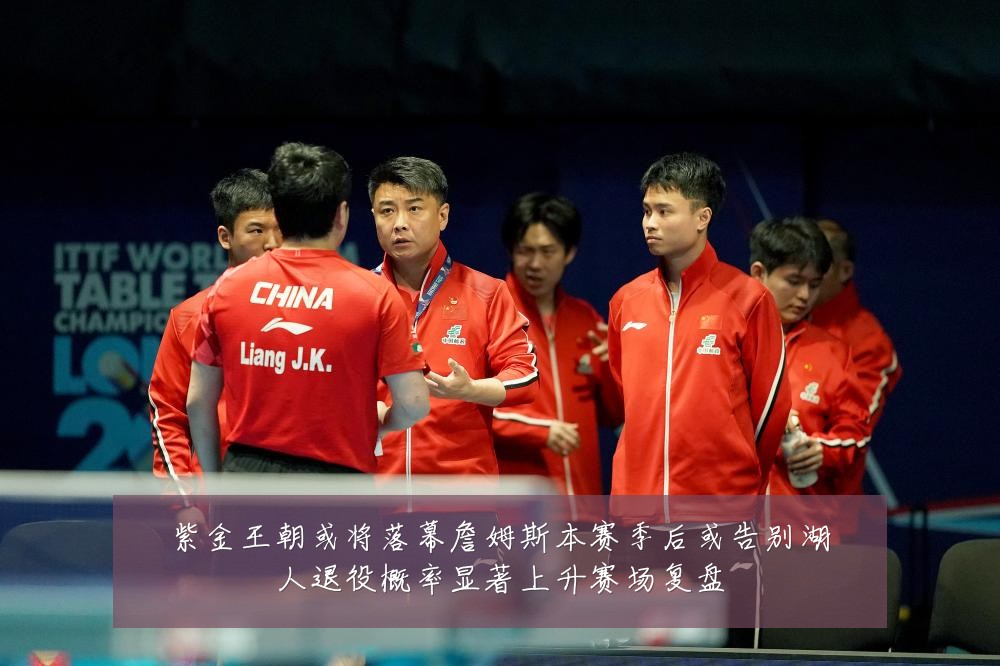 紫金王朝或将落幕詹姆斯本赛季后或告别湖人退役概率显著上升赛场复盘