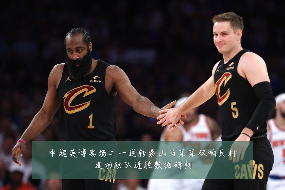 中超英博客场二一逆转泰山马莱莱双响瓦科建功助队连胜数据研判