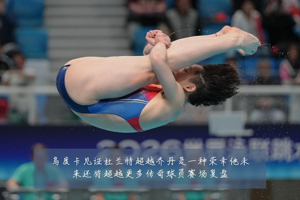 乌度卡见证杜兰特超越乔丹是一种荣幸他未来还将超越更多传奇球员赛场复盘