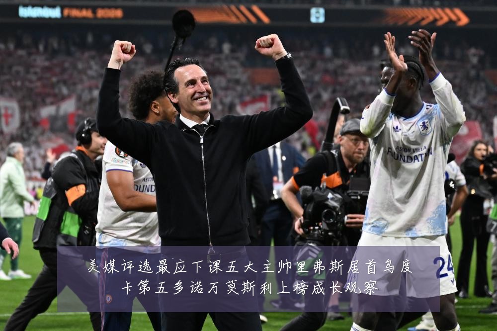美媒评选最应下课五大主帅里弗斯居首乌度卡第五多诺万莫斯利上榜成长观察