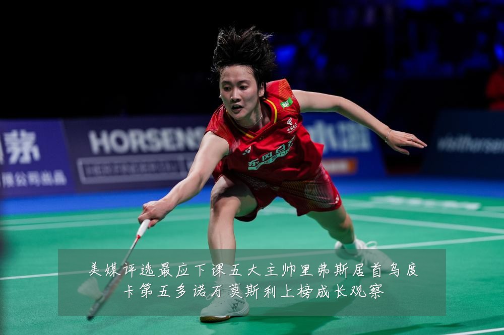 美媒评选最应下课五大主帅里弗斯居首乌度卡第五多诺万莫斯利上榜成长观察
