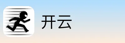 开云